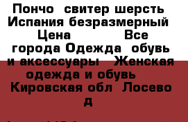 Пончо- свитер шерсть. Испания безразмерный › Цена ­ 3 000 - Все города Одежда, обувь и аксессуары » Женская одежда и обувь   . Кировская обл.,Лосево д.
